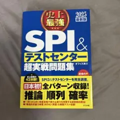 SPI＆テストセンター超実戦問題集 2025年版
