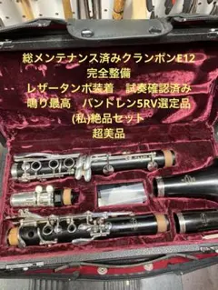 総メンテナンス済みクランポンE12完全整備　試奏確認済み　鳴り最高 5RV選定品のサムネイル