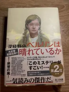 ベルリンは晴れているか 深緑野分