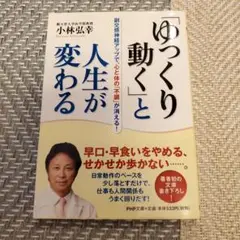 「ゆっくり動く」と人生が変わる 副交感神経アップで、心と体の「不調」が消える!