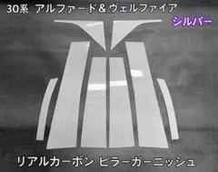 30系 アルファード＆ヴェルファイア【リアルカーボン／綾織り】ピラー 