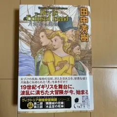 月蝕島の魔物　The Devil's Eclipsed Island 田中芳樹