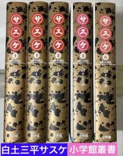 白土三平【サスケ】小学館叢書1〜3、5、6巻全5冊、単行本サイズ 伊集院静 解説