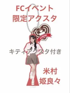 2026年最新】米村姫良々 アクスタの人気アイテム - メルカリ