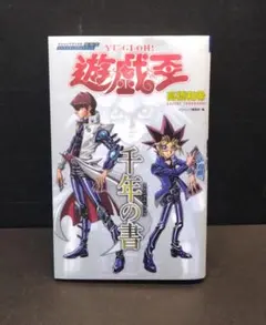 初版☆遊☆戯☆王 キャラクターズガイドブック 千年の書 ☆特典カード