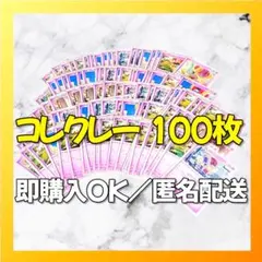 【1977】　ポケカ コレクレー 100枚セット まとめ売り 大量 匿名配送