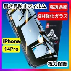 【匿名配送】iPhone14pro 覗き見防止 強化ガラスフィルム
