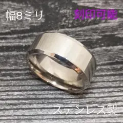 ステンレス製 8ミリ幅 平打ちリング 金属アレルギー対応 刻印可能 指輪 SV