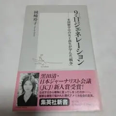 9.11ジェネレーション 岡崎玲子
