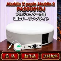 Popin Aladdin プロジェクタースピーカー内蔵シーリングライト 稼働品