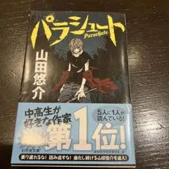 パラシュート