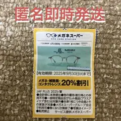メガネスーパー（メガネ・補聴器・コンタクト）20%引き券