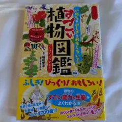 すごい植物図鑑