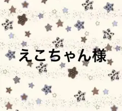 えこちゃん様　専用