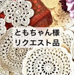ともちゃん様　リクエスト専用ページ