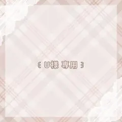 U様
