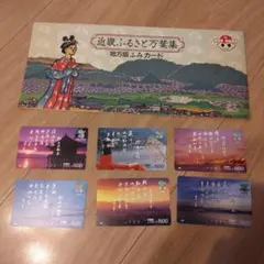 ふみカード　ふるさと万葉集