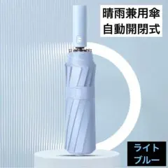 折り畳み傘 晴雨兼用 ジャンプ傘 ワンタッチ 自動開閉 強靭12本骨 UVカット