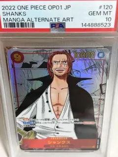 PSA10シャンクス SEC スーパーパラレル(コミパラ) OP01-120