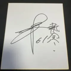 ジュビロ磐田直筆サイン入り色紙 - メルカリ