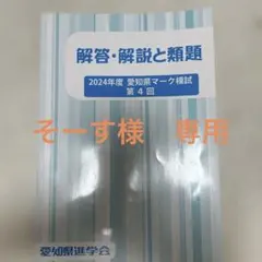 2024年度 愛知県マーク模試第4回　解答、解説、類題　佐鳴予備校