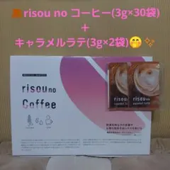 risou no コーヒー(3g×30袋) ＋ キャラメルラテ(3g×2袋)のサムネイル