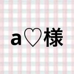 a♡様