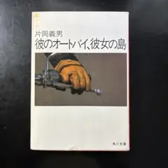 角川文庫 「彼のオートバイ、彼女の島」 片岡義男