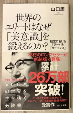 世界のエリートはなぜ「美意識」を鍛えるのか? 経営における「アート」と「サイエ…