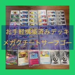 お手軽構築済みデッキ　メガクチート　サーフゴー⭐️