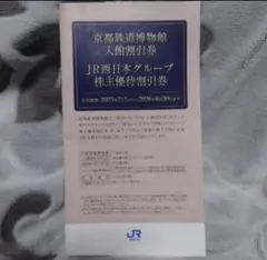 JR西日本グループ株主優待割引券　京都鉄道博物館入館割引券　2026年6月30日