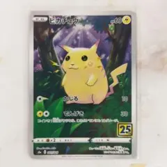 ピカチュウ 25th かじる でんげき s8a 25周年