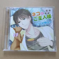 ネコとご主人様 CV 村野佳人