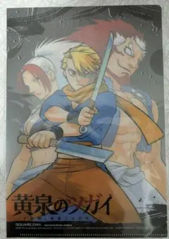 月刊少年ガンガン＋付録黄泉のツガイ特製イラストカード 荒川弘（付録