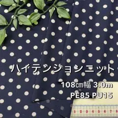 NO,5200-44C　108cm幅 3.0m ハイテンションニット ドット柄