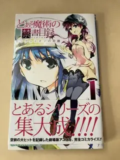 初版帯付】とある魔術の禁書目録 エンデュミオンの奇蹟 1 朝倉亮介