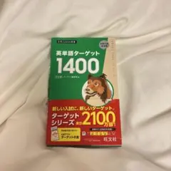 英単語ターゲット1400