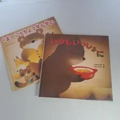 くまのしんぶんしゃといつもいっしょに 絵本セット 手書きのメッセージ