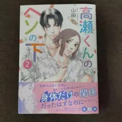 高瀬くんのヘソの下 2