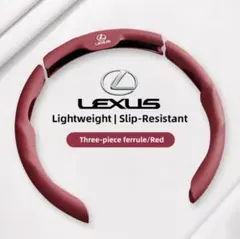 新品 LEXUS ステアリングカバー 3ピース レッドのサムネイル
