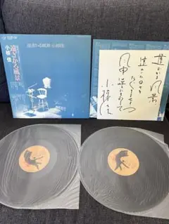 廃盤/サイン入　小椋佳 遠ざかる風景 76年 初ライブ盤 LP邦楽レコード