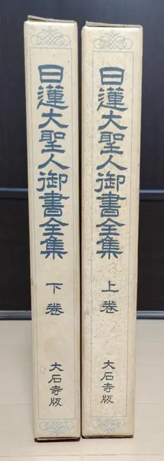 2025年最新】日蓮大聖人御書全集 大石寺版の人気アイテム - メルカリ