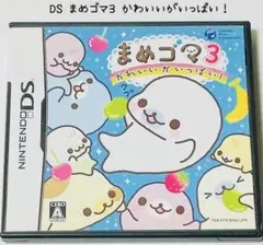 Nintendo DS まめゴマ3 かわいいがいっぱい! 匿名配送