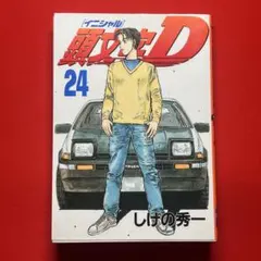 【初版 第1刷】頭文字D 24巻 しげの秀一 イニシャルD 2002年発行
