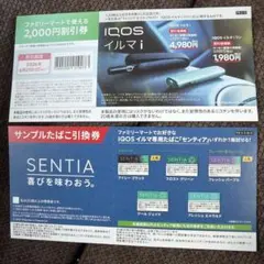 IQOS イルマi 2000円割引券 サンプルたばこ引換券