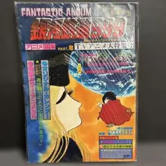 銀河鉄道999 アニメ画集 PART.8 TVアニメ大特集号