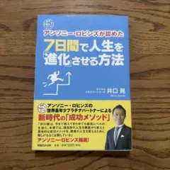 アソニーロビンズが認めた7日間で人生を進化させる方法