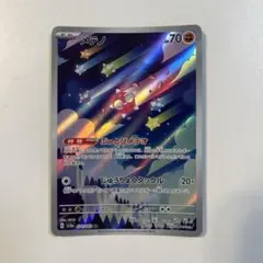 【大特価】ポケモンカード メテノ AR SV3a レイジングサーフ