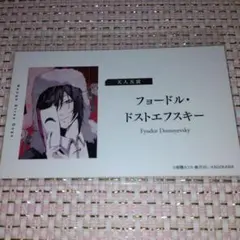 文豪ストレイドッグス　フェアオリジナル名刺　フョードル·ドストエフスキー