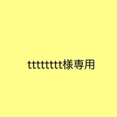 tttttttt様専用
